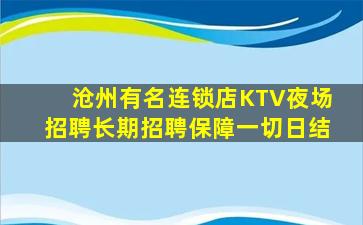 沧州有名连锁店KTV夜场招聘长期招聘保障一切日结